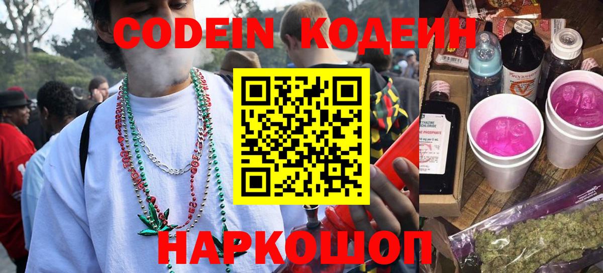 Кодеин Purple Drank Бахчисарай